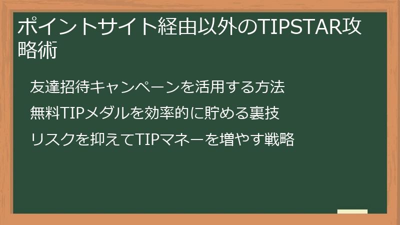ポイントサイト経由以外のTIPSTAR攻略術