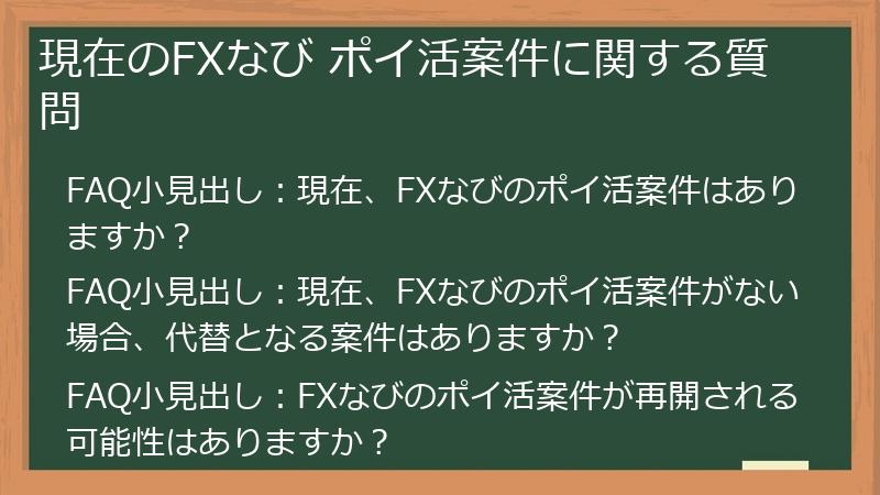 現在のFXなび ポイ活案件に関する質問