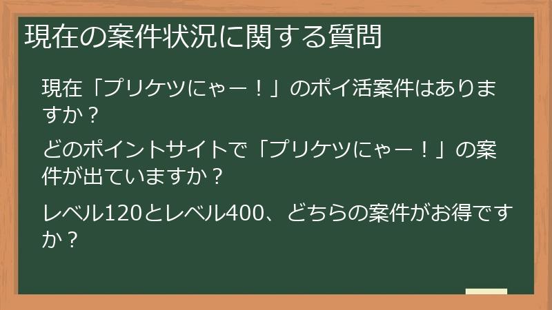 現在の案件状況に関する質問