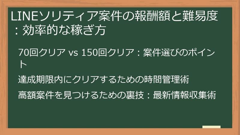 LINEソリティア案件の報酬額と難易度：効率的な稼ぎ方