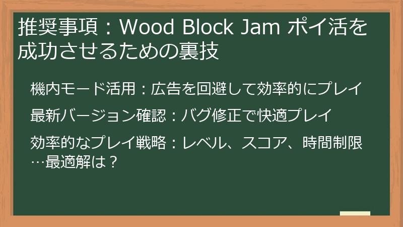 推奨事項：Wood Block Jam ポイ活を成功させるための裏技