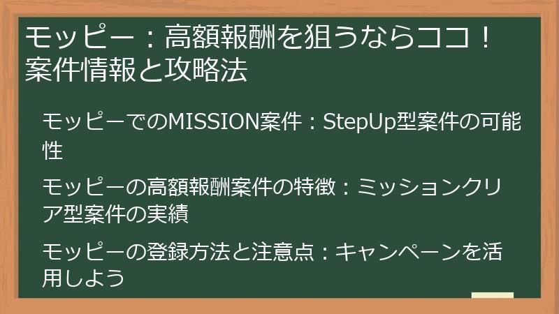 モッピー：高額報酬を狙うならココ！案件情報と攻略法