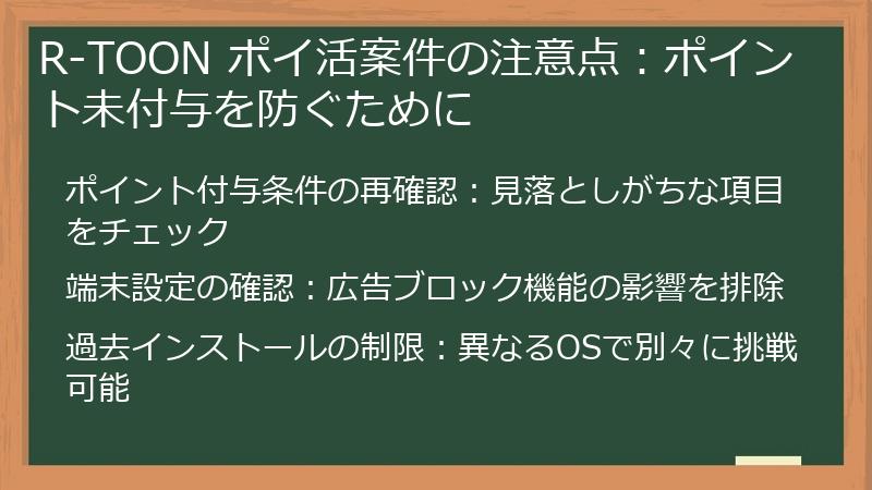 R-TOON ポイ活案件の注意点：ポイント未付与を防ぐために
