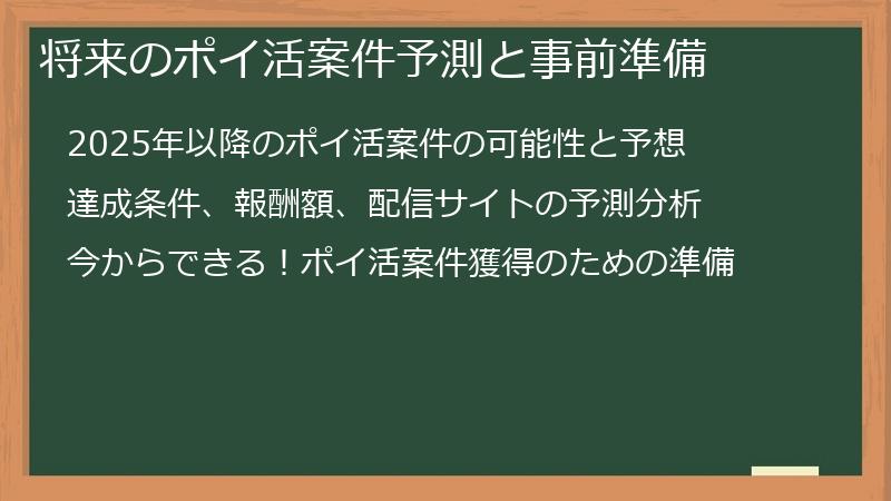 将来のポイ活案件予測と事前準備