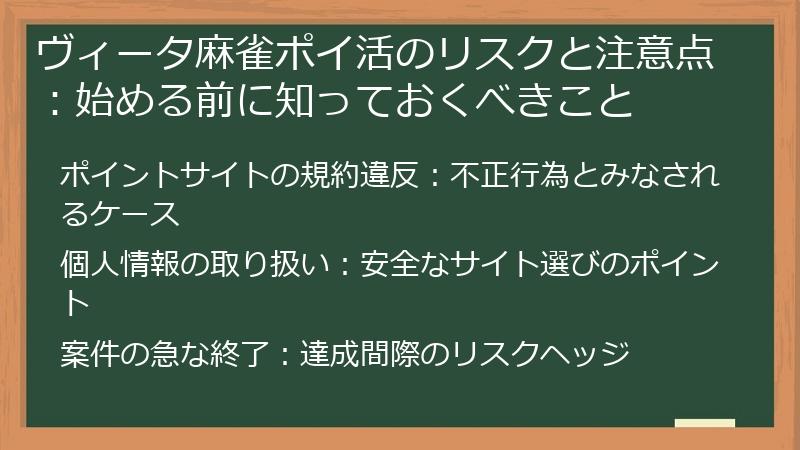 ヴィータ麻雀ポイ活のリスクと注意点：始める前に知っておくべきこと