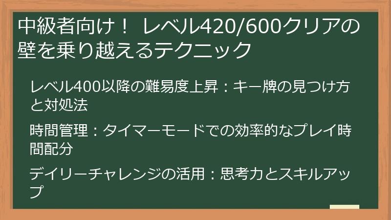 中級者向け！ レベル420/600クリアの壁を乗り越えるテクニック