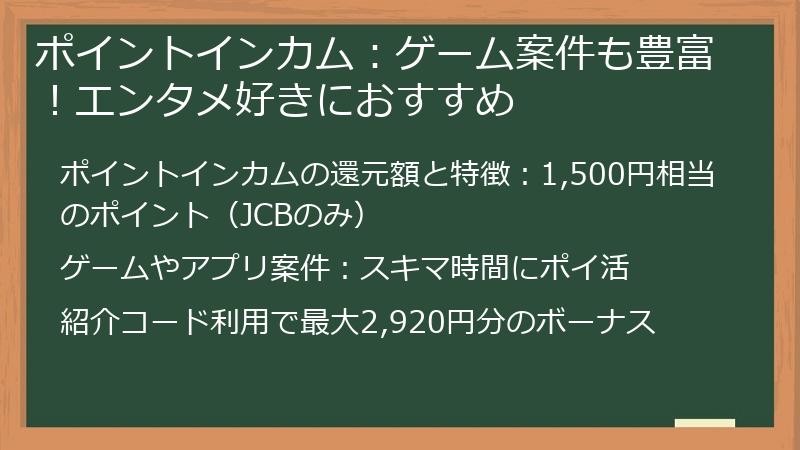 ポイントインカム：ゲーム案件も豊富！エンタメ好きにおすすめ