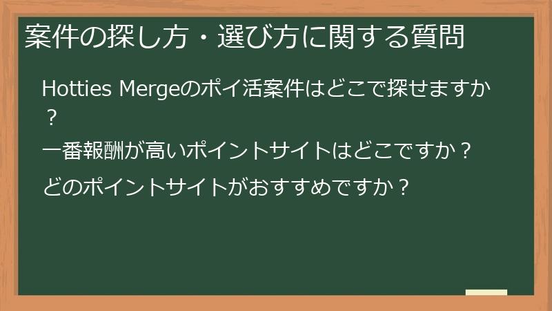 案件の探し方・選び方に関する質問
