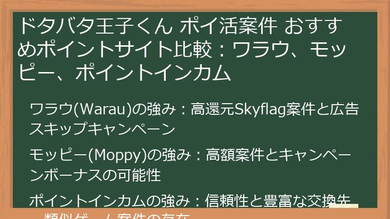 ドタバタ王子くん ポイ活案件 おすすめポイントサイト比較：ワラウ、モッピー、ポイントインカム