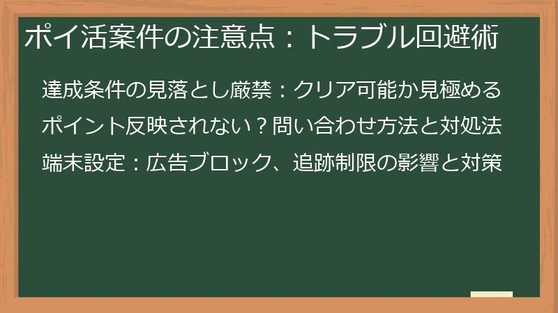 ポイ活案件の注意点:トラブル回避術