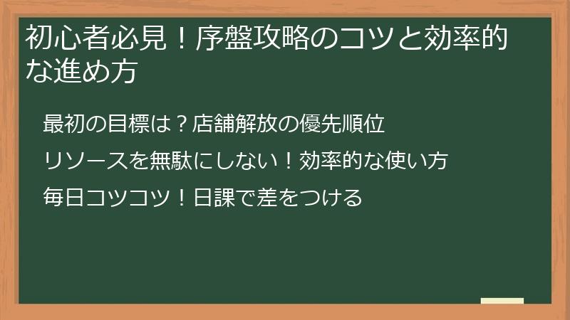 初心者必見！序盤攻略のコツと効率的な進め方