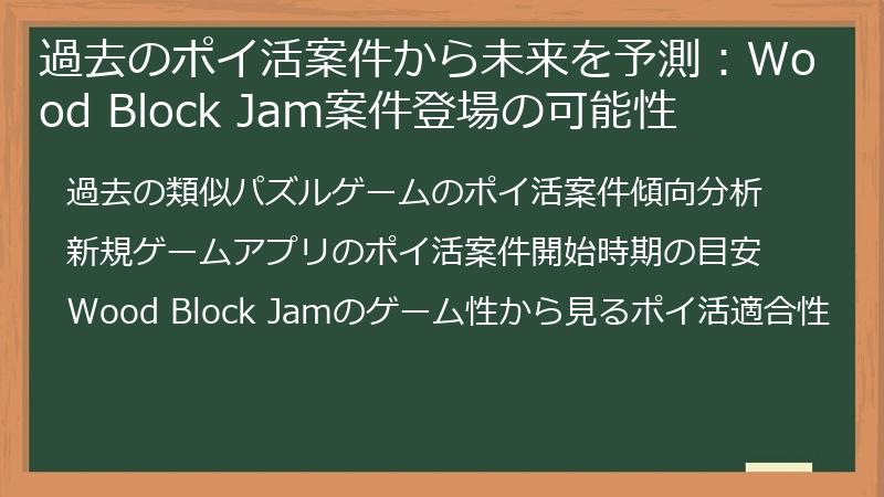 過去のポイ活案件から未来を予測：Wood Block Jam案件登場の可能性