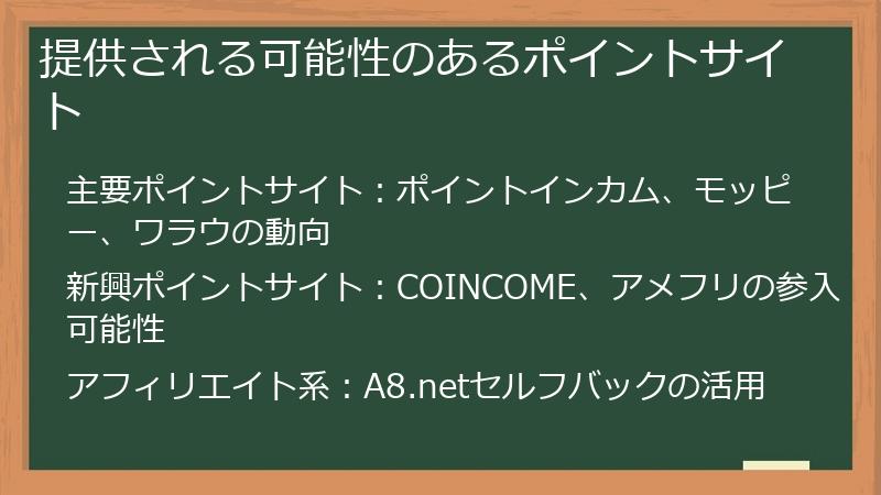 提供される可能性のあるポイントサイト