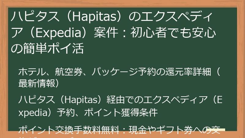 ハピタス（Hapitas）のエクスペディア（Expedia）案件：初心者でも安心の簡単ポイ活