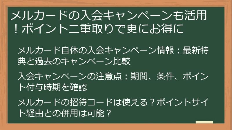 メルカードの入会キャンペーンも活用！ポイント二重取りで更にお得に