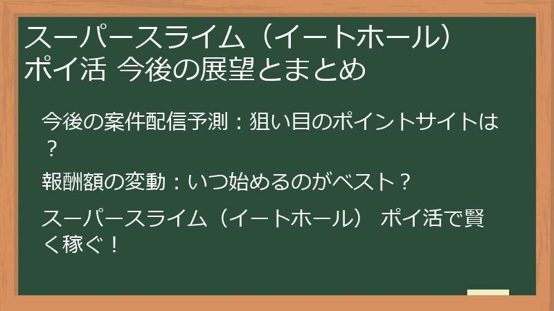 スーパースライム（イートホール） ポイ活 今後の展望とまとめ