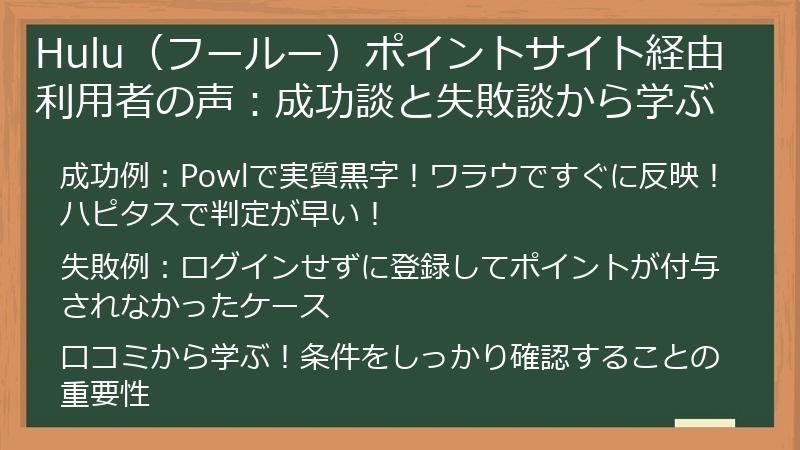 Hulu(フールー)ポイントサイト経由利用者の声:成功談と失敗談から学ぶ