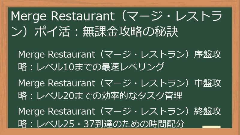 Merge Restaurant(マージ・レストラン)ポイ活:無課金攻略の秘訣