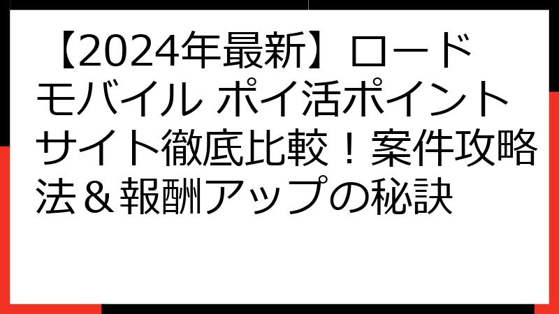 【2024年最新】ロードモバイル ポイ活ポイントサイト徹底比較！案件攻略法＆報酬アップの秘訣