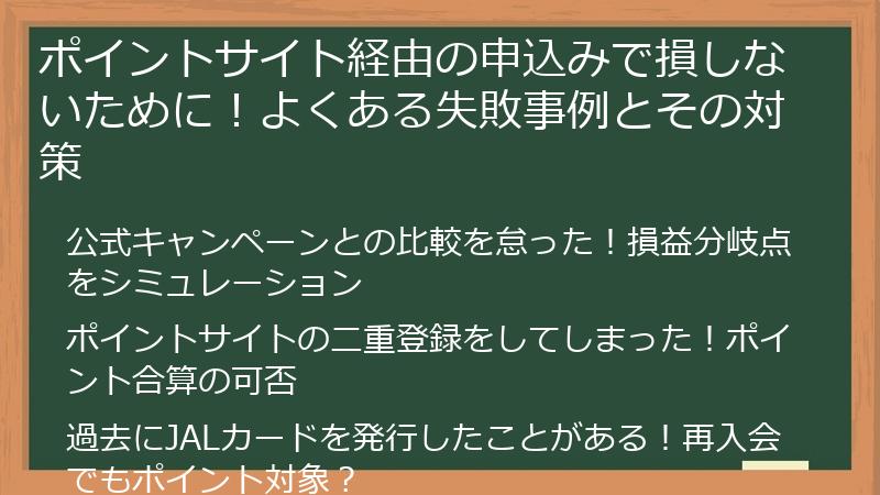 ポイントサイト経由の申込みで損しないために！よくある失敗事例とその対策