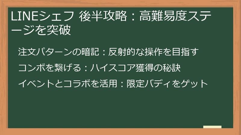 LINEシェフ 後半攻略：高難易度ステージを突破
