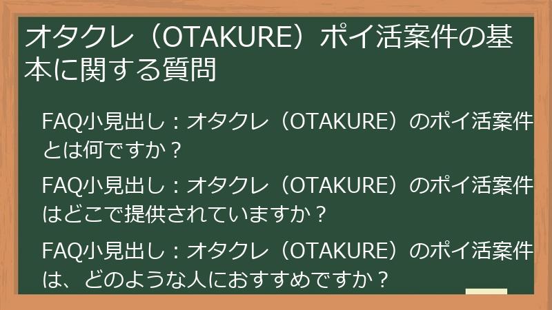 オタクレ（OTAKURE）ポイ活案件の基本に関する質問
