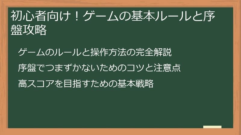 初心者向け!ゲームの基本ルールと序盤攻略