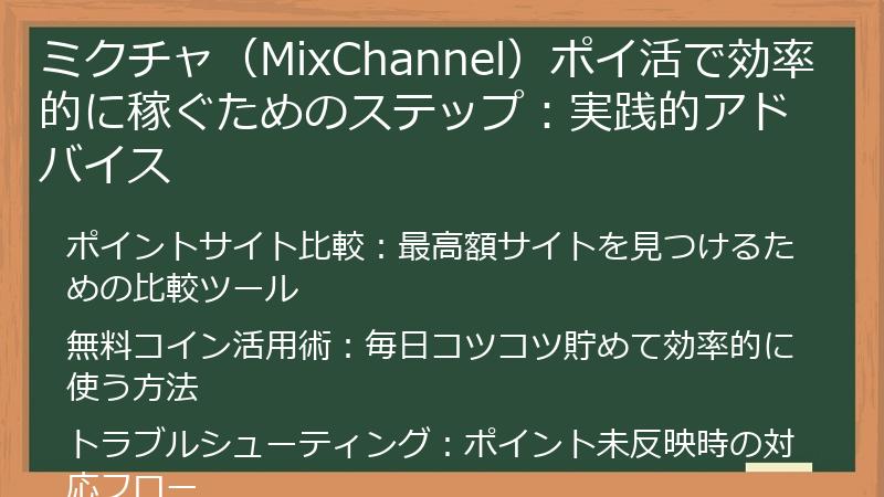 ミクチャ(MixChannel)ポイ活で効率的に稼ぐためのステップ:実践的アドバイス