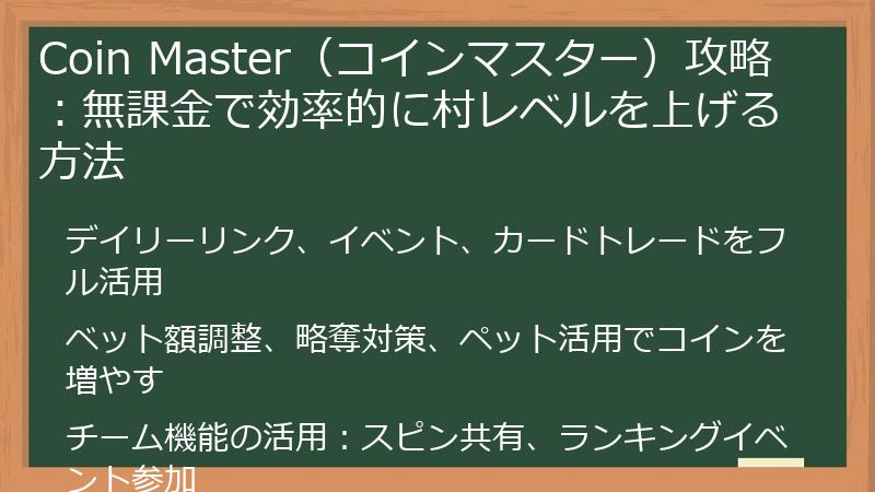 Coin Master(コインマスター)攻略:無課金で効率的に村レベルを上げる方法