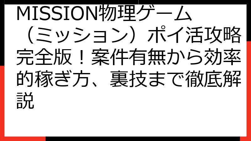MISSION物理ゲーム（ミッション）ポイ活攻略完全版！案件有無から効率的稼ぎ方、裏技まで徹底解説