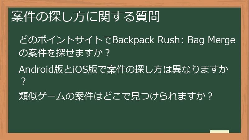 案件の探し方に関する質問