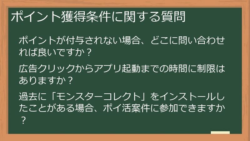 ポイント獲得条件に関する質問