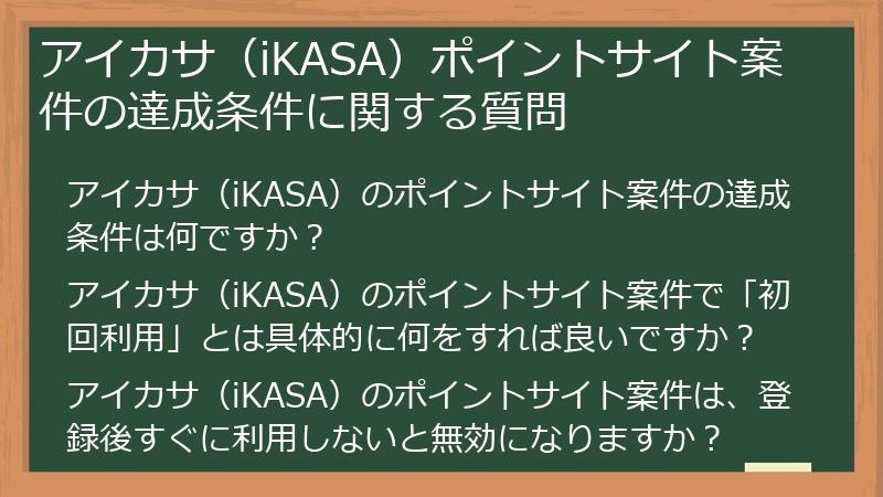 アイカサ（iKASA）ポイントサイト案件の達成条件に関する質問