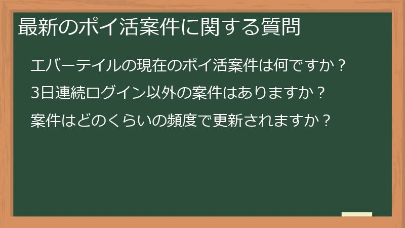 最新のポイ活案件に関する質問