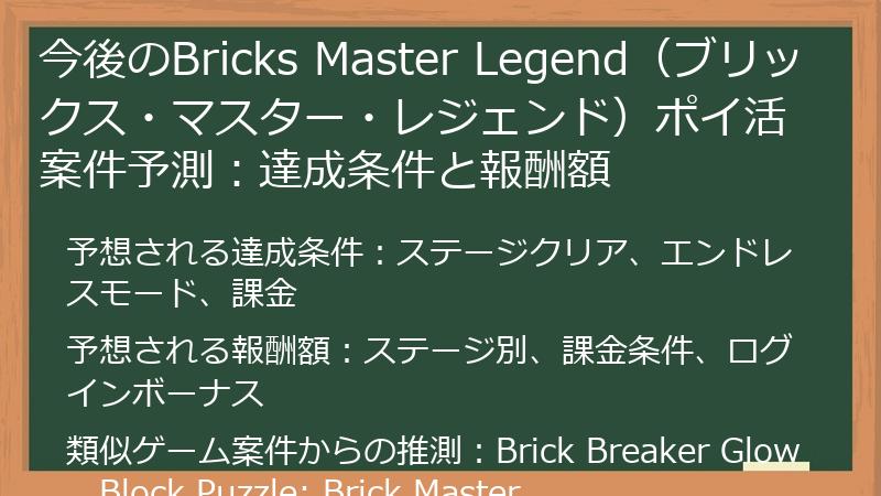 今後のBricks Master Legend(ブリックス・マスター・レジェンド)ポイ活案件予測:達成条件と報酬額