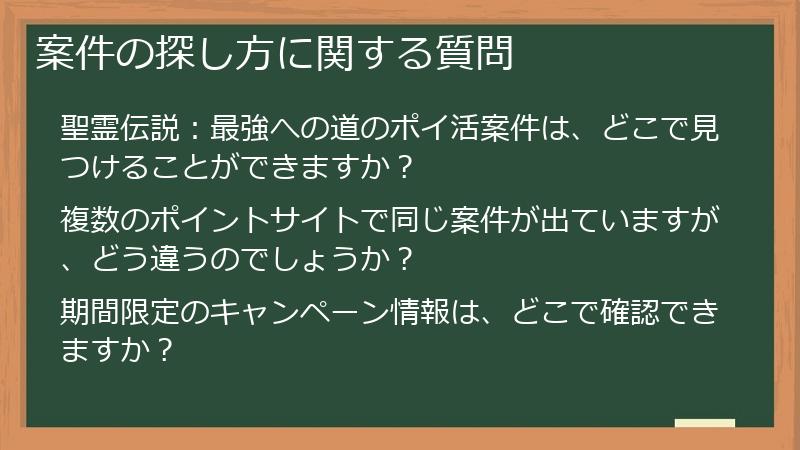 案件の探し方に関する質問
