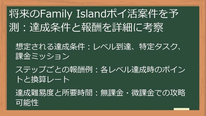 将来のFamily Islandポイ活案件を予測：達成条件と報酬を詳細に考察