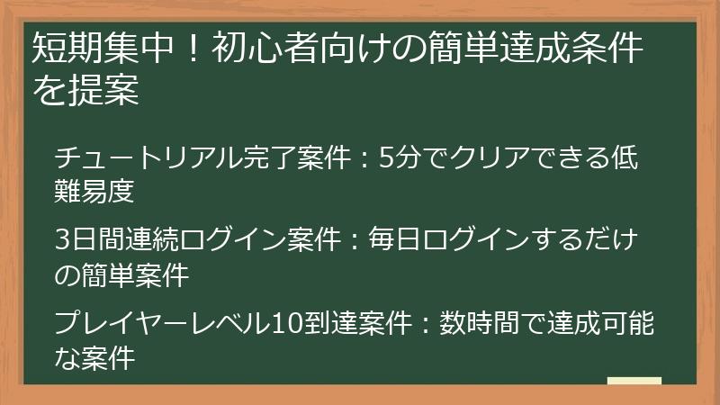 短期集中！初心者向けの簡単達成条件を提案