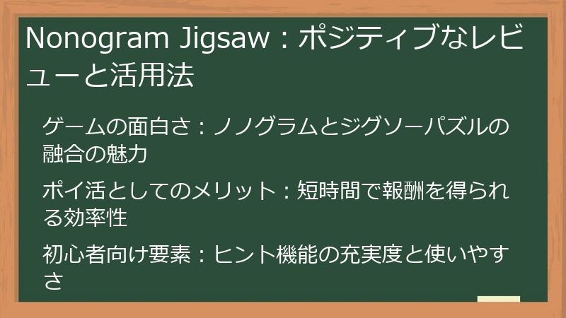 Nonogram Jigsaw：ポジティブなレビューと活用法