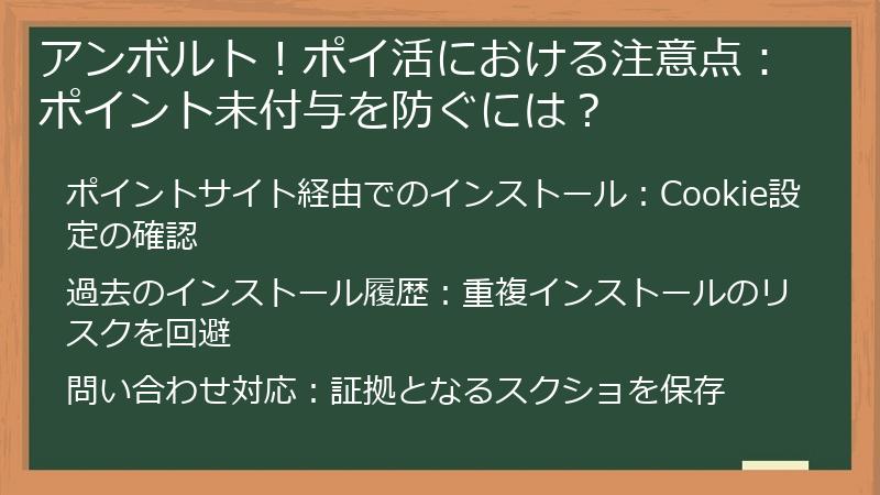 アンボルト！ポイ活における注意点：ポイント未付与を防ぐには？