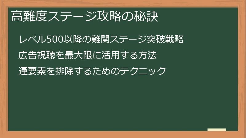 高難度ステージ攻略の秘訣