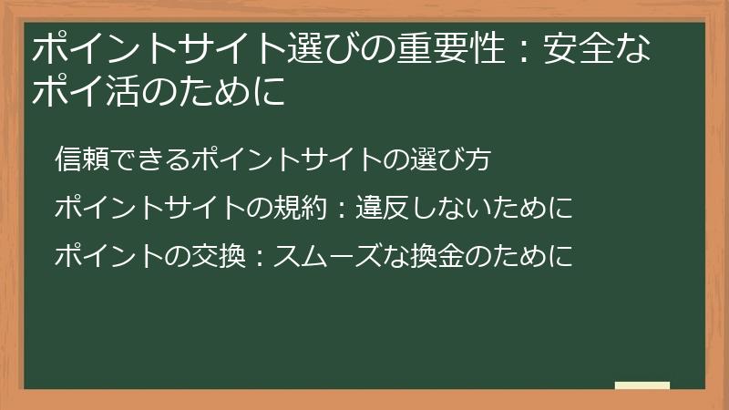 ポイントサイト選びの重要性：安全なポイ活のために