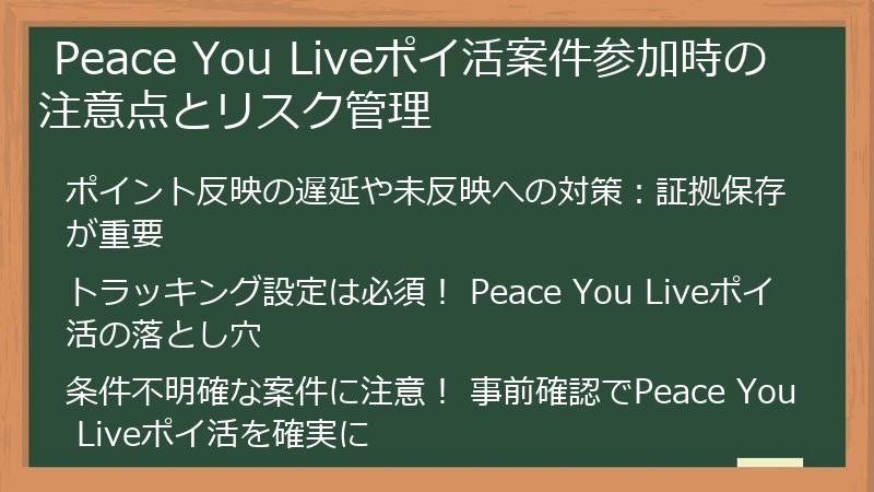  Peace You Liveポイ活案件参加時の注意点とリスク管理