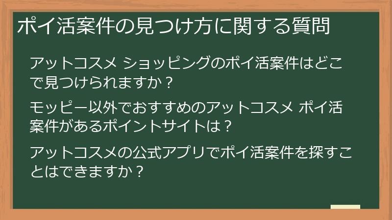 ポイ活案件の見つけ方に関する質問