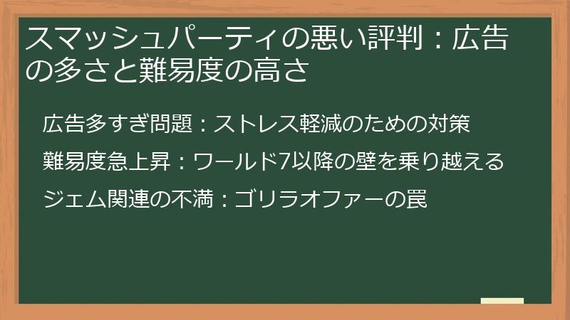スマッシュパーティの悪い評判:広告の多さと難易度の高さ