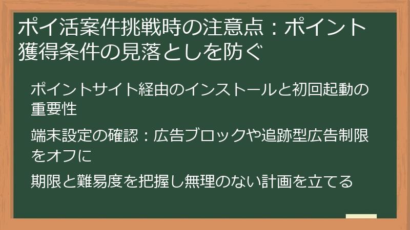 ポイ活案件挑戦時の注意点:ポイント獲得条件の見落としを防ぐ