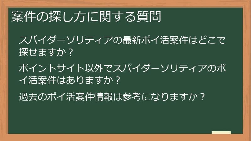 案件の探し方に関する質問