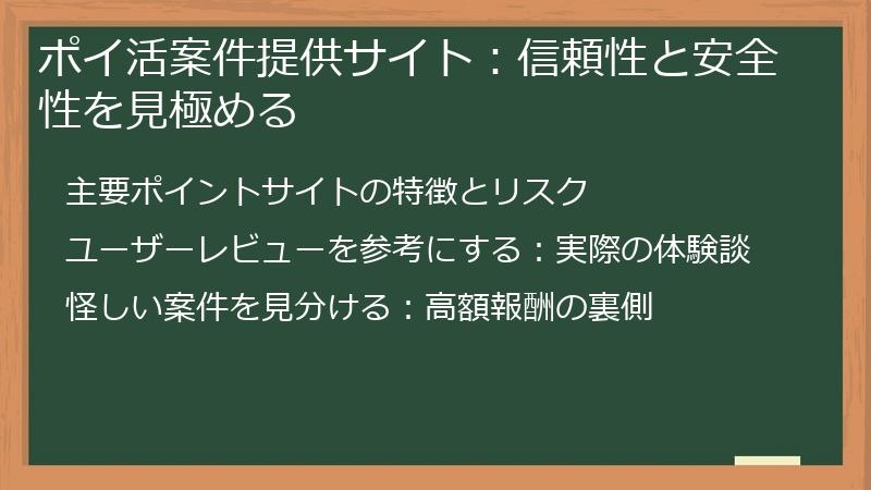 ポイ活案件提供サイト：信頼性と安全性を見極める