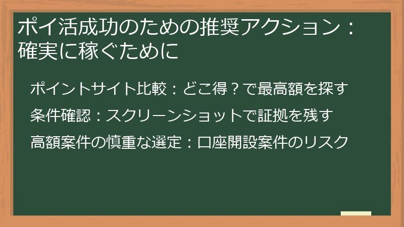 ポイ活成功のための推奨アクション：確実に稼ぐために