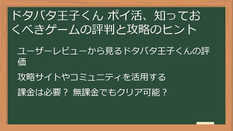 ドタバタ王子くん ポイ活、知っておくべきゲームの評判と攻略のヒント